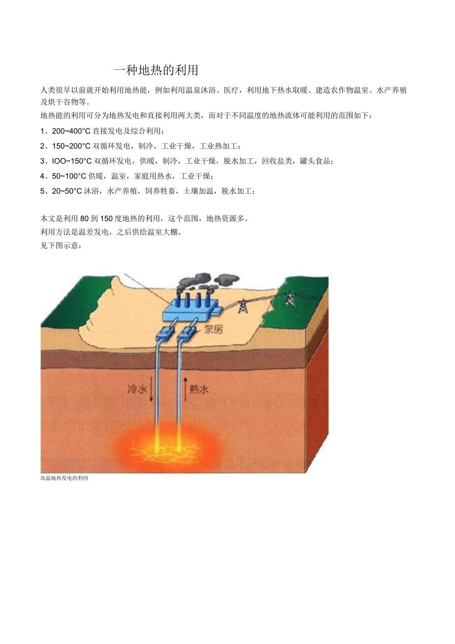 一种地热的利用.docx_第1页