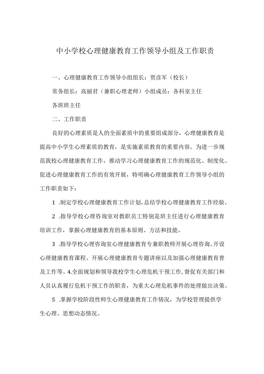 中小学校心理健康教育工作领导小组及工作职责.docx_第1页