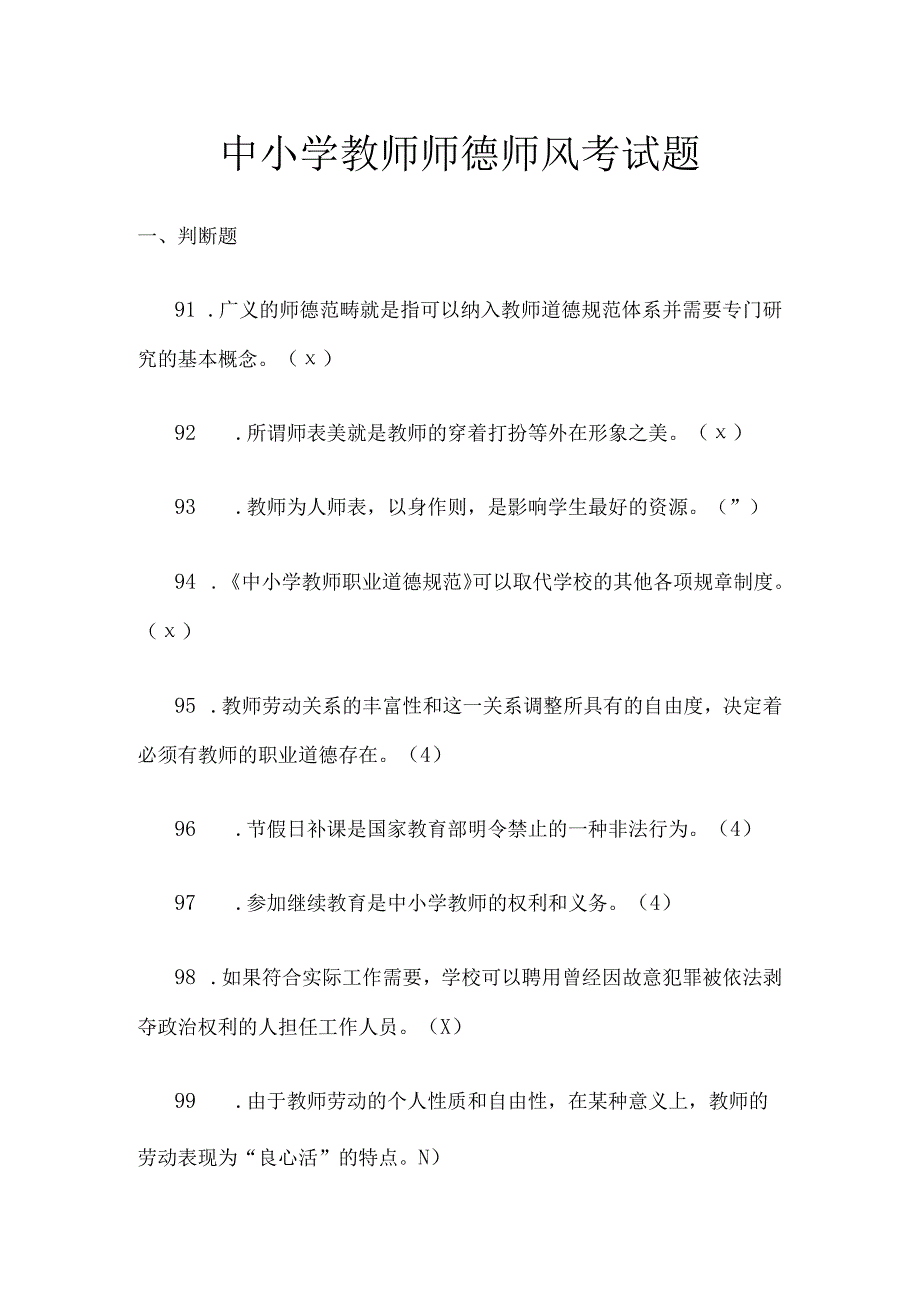 中小学教师师德师风考试题5.docx_第1页