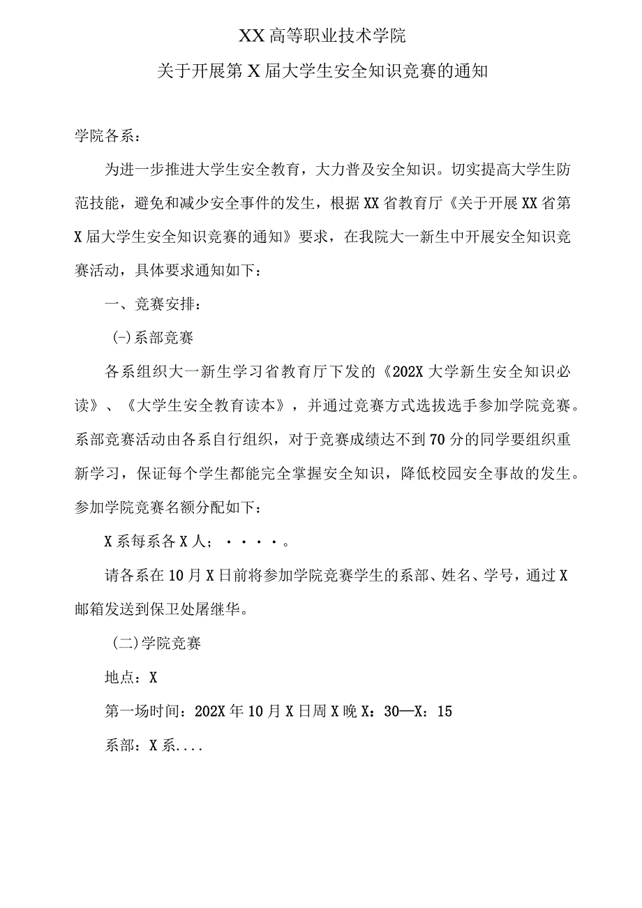 XX高等职业技术学院关于开展第X届大学生安全知识竞赛的通知.docx_第1页