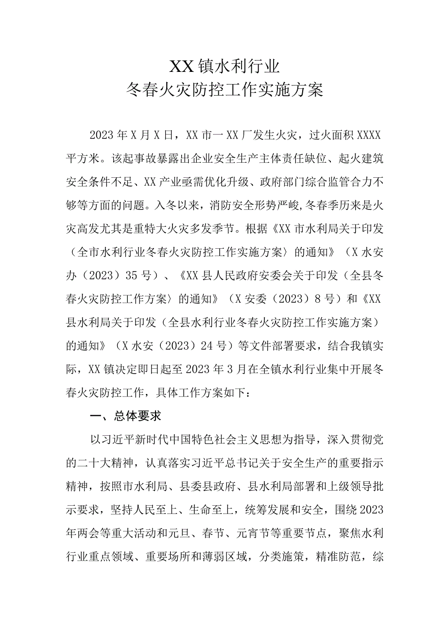 XX镇水利行业冬春火灾防控工作实施方案.docx_第1页