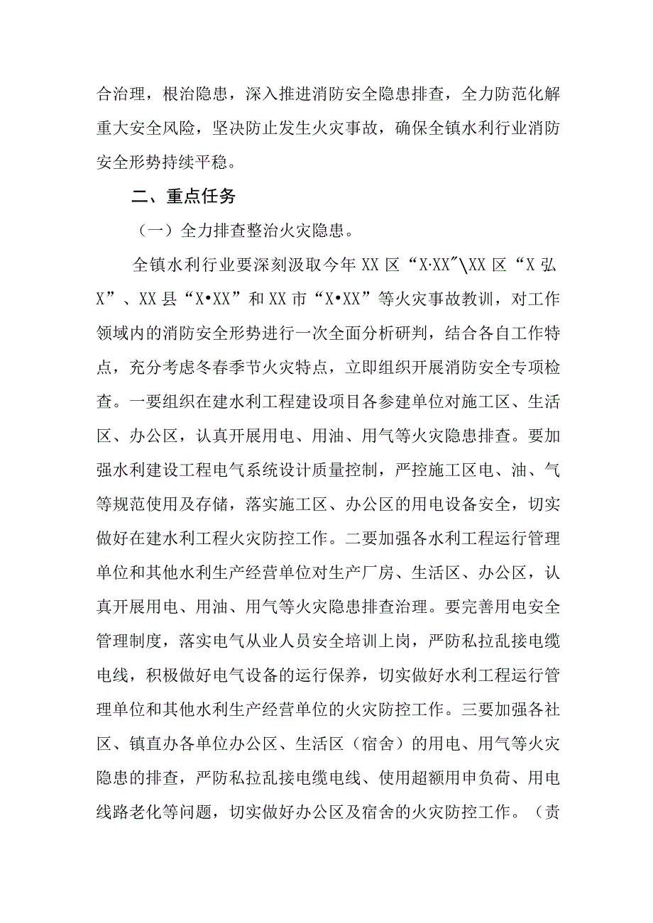 XX镇水利行业冬春火灾防控工作实施方案.docx_第2页