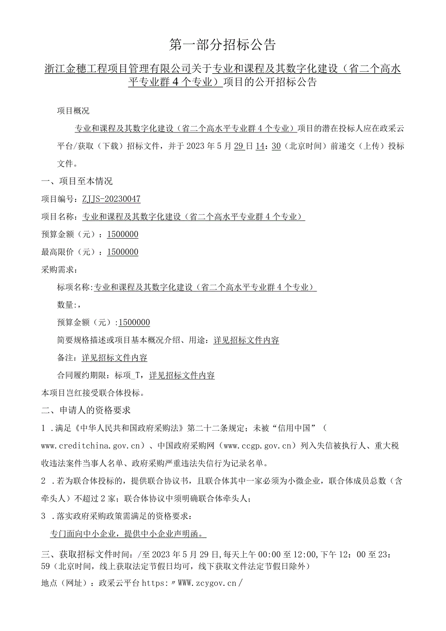 专业和课程及其数字化建设招标文件.docx_第3页