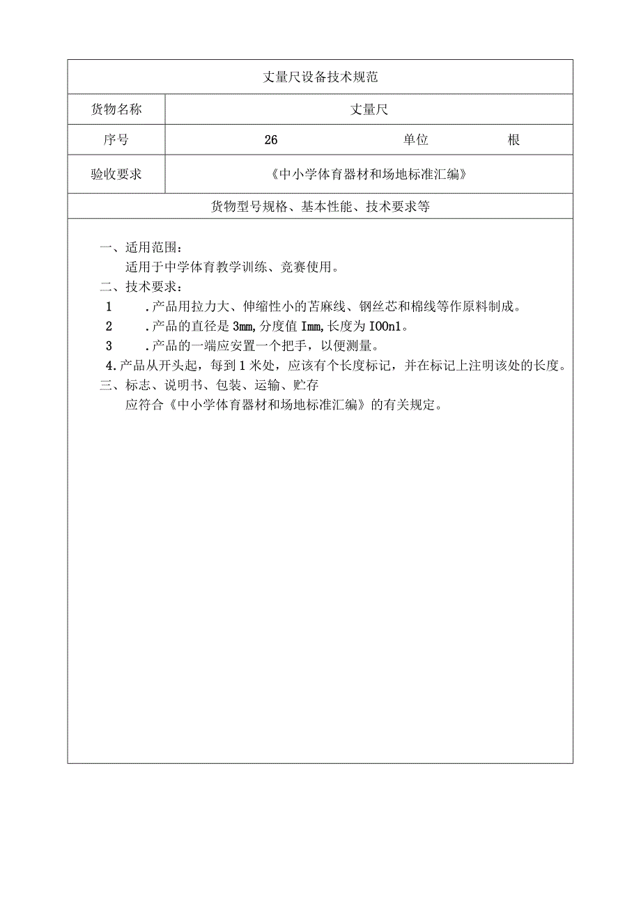 丈量尺设备技术规范（中学体育器材）.docx_第1页