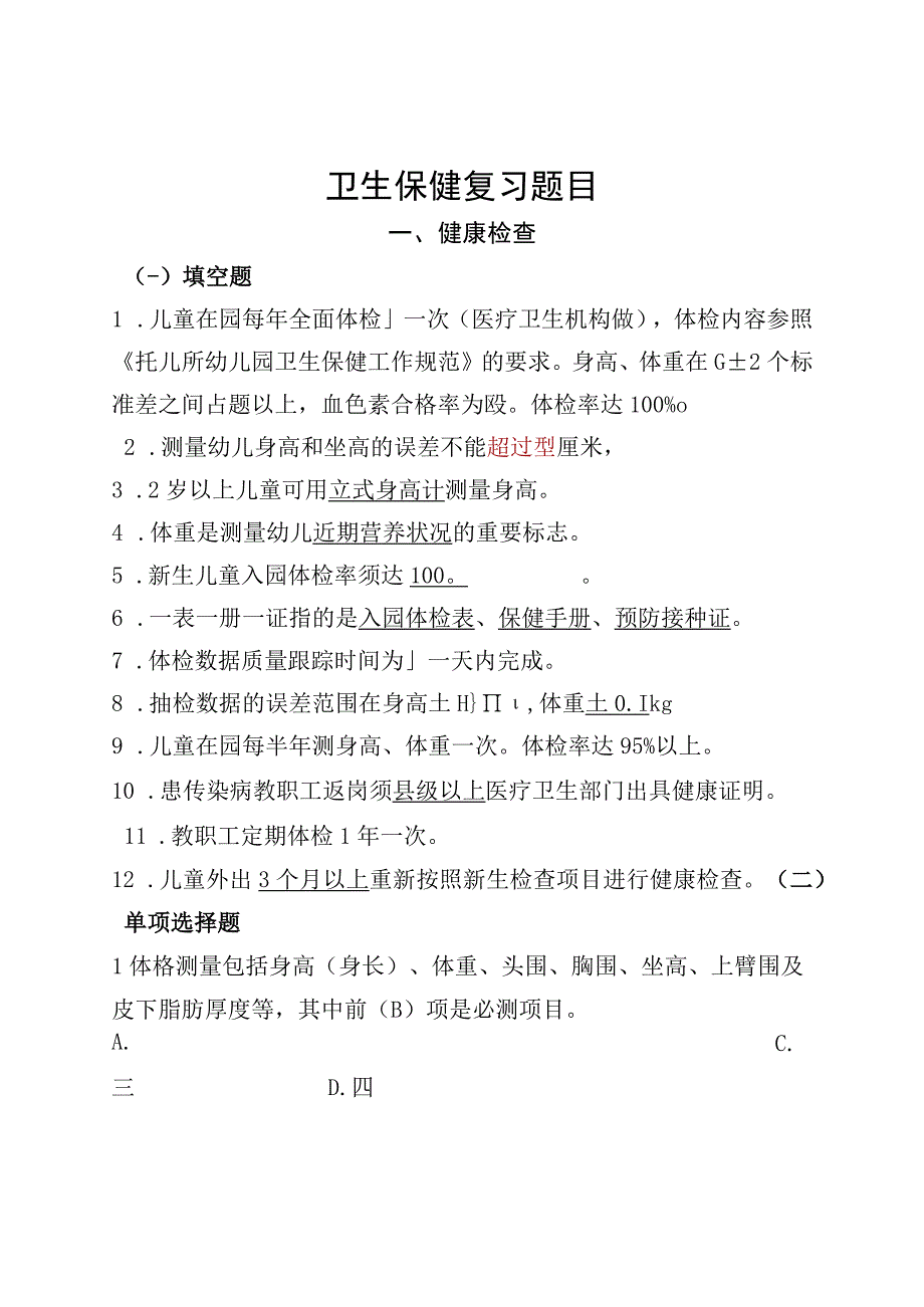 中小学幼儿园学习资料：卫生保健复习题库（红色内容为修正更新）.docx_第1页