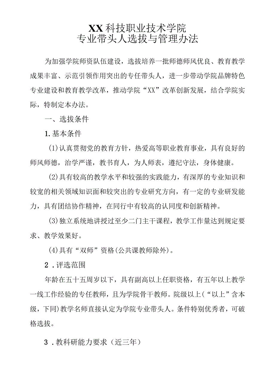 XX科技职业技术学院专业带头人选拔与管理办法.docx_第1页