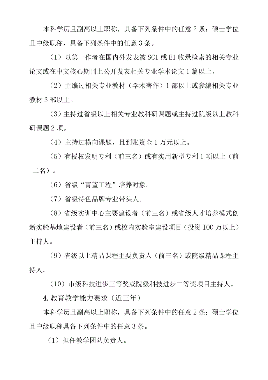 XX科技职业技术学院专业带头人选拔与管理办法.docx_第2页