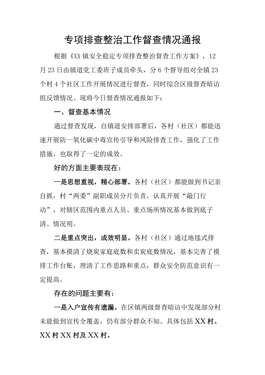 专项排查整治工作督查情况通报.docx_第1页