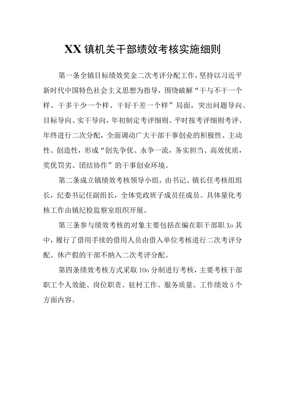 XX镇机关干部绩效考核实施细则.docx_第1页