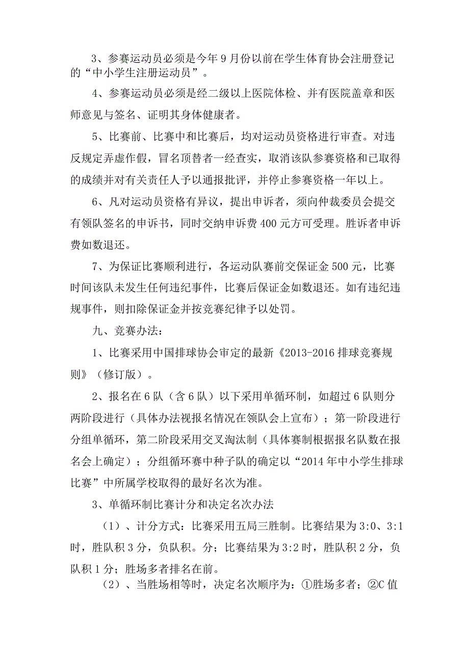 中小学生排球比赛竞赛规程.docx_第2页