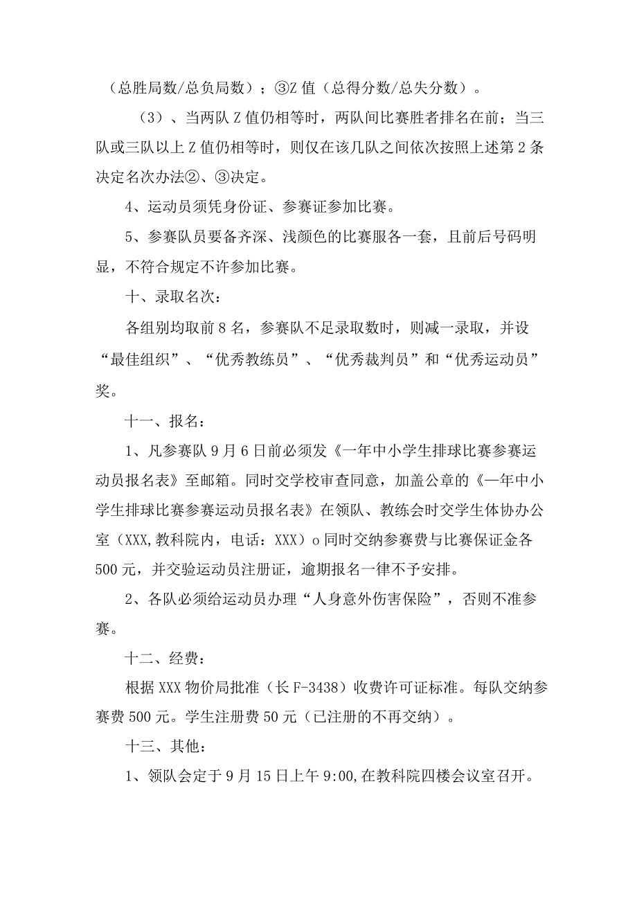 中小学生排球比赛竞赛规程.docx_第3页