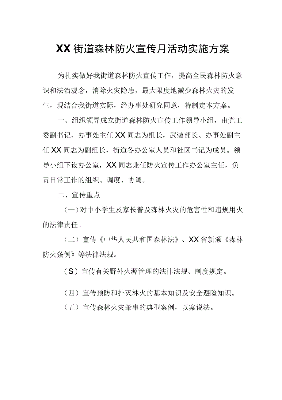 XX街道森林防火宣传月活动实施方案.docx_第1页