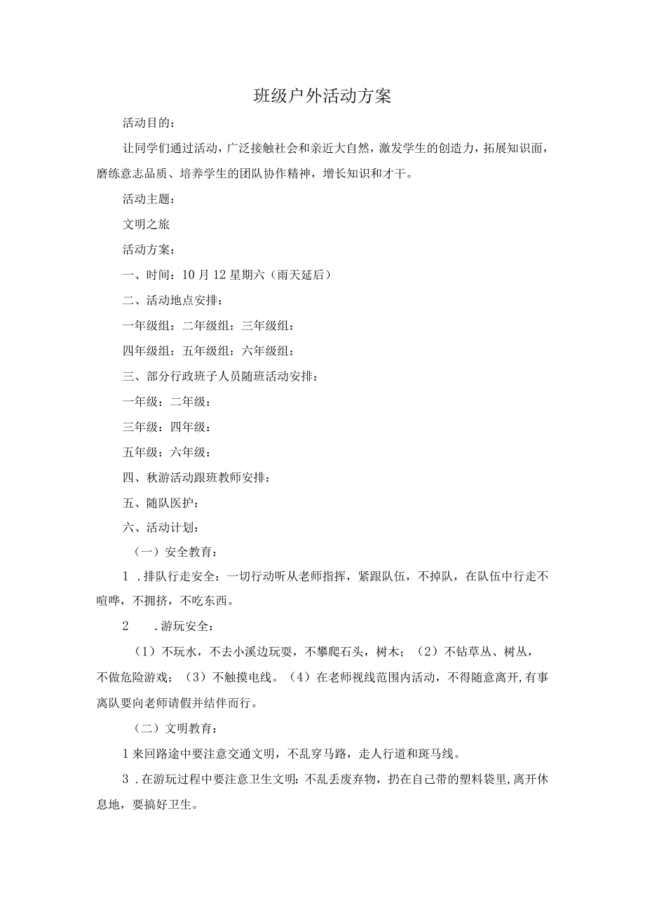 中小学班级户外活动方案.docx_第1页