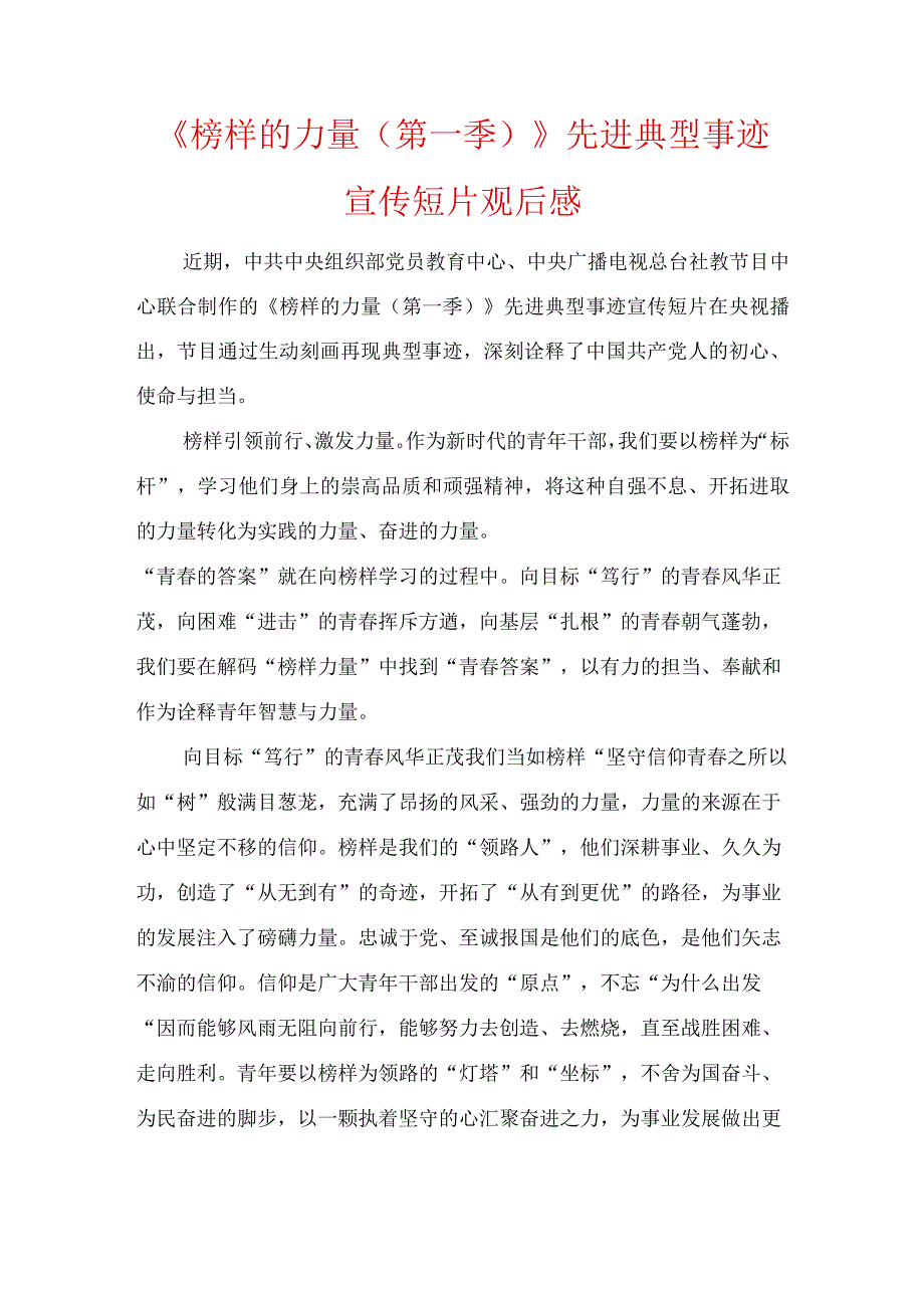 两篇《榜样的力量（第一季）》先进典型事迹宣传短片观后感.docx_第1页