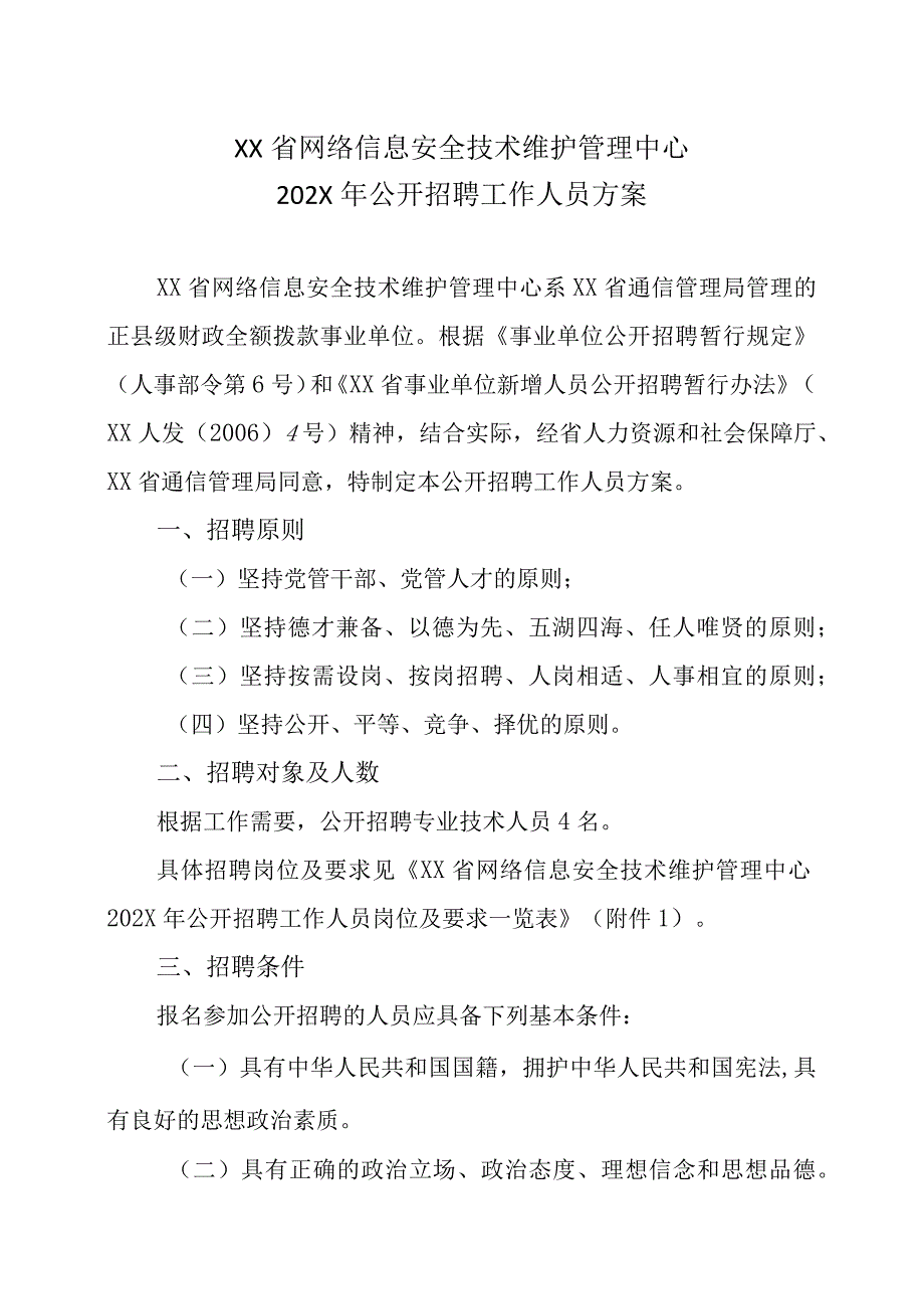 XX省网络信息安全技术维护管理中心202X年公开招聘工作人员方案.docx_第1页