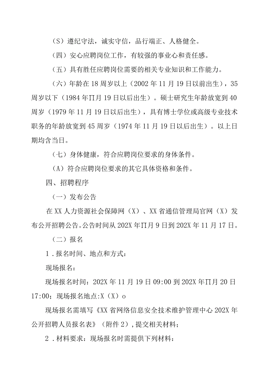 XX省网络信息安全技术维护管理中心202X年公开招聘工作人员方案.docx_第2页