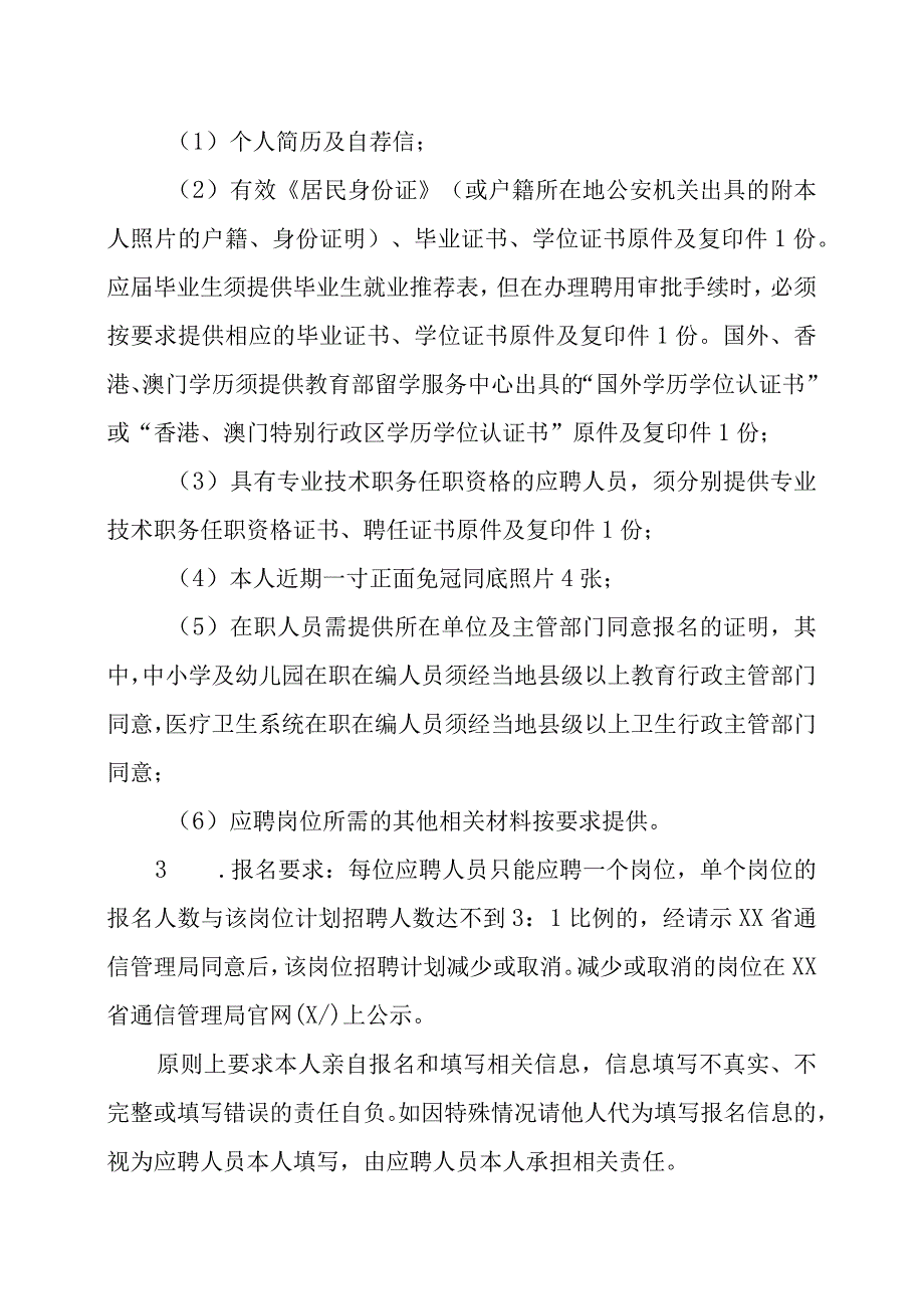 XX省网络信息安全技术维护管理中心202X年公开招聘工作人员方案.docx_第3页