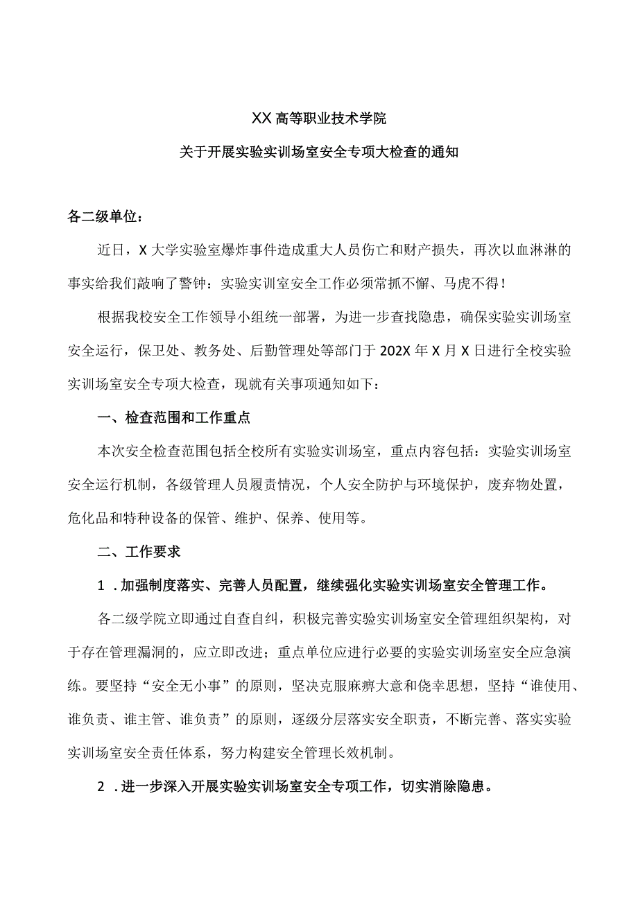 XX高等职业技术学院关于开展实验实训场室安全专项大检查的通知.docx_第1页