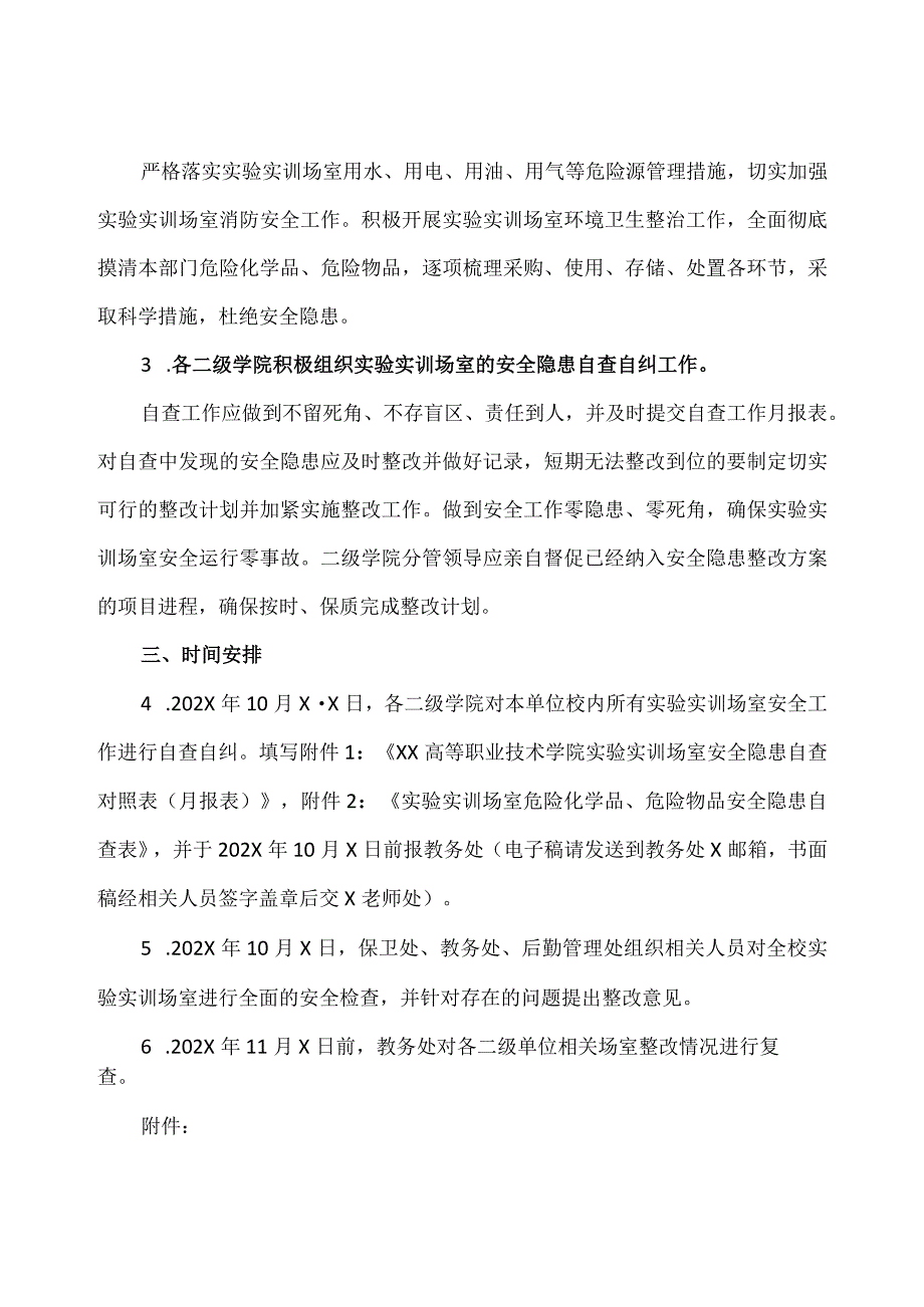 XX高等职业技术学院关于开展实验实训场室安全专项大检查的通知.docx_第2页