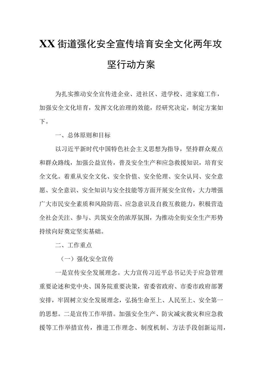 XX街道强化安全宣传培育安全文化两年攻坚行动方案.docx_第1页