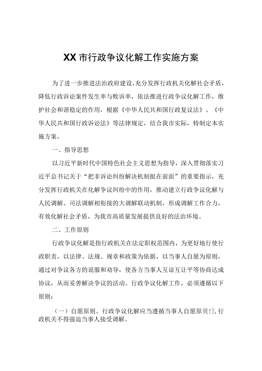 XX市行政争议化解工作实施方案.docx_第1页