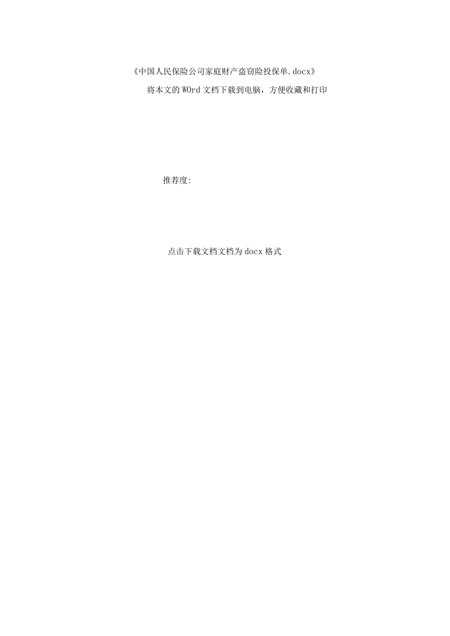 中国人民保险公司家庭财产盗窃险投保单.docx_第2页