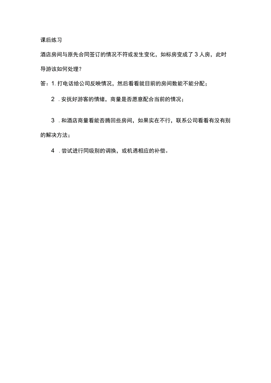 中职《导游服务技能》02任务二 酒店房间故障处理.docx_第1页