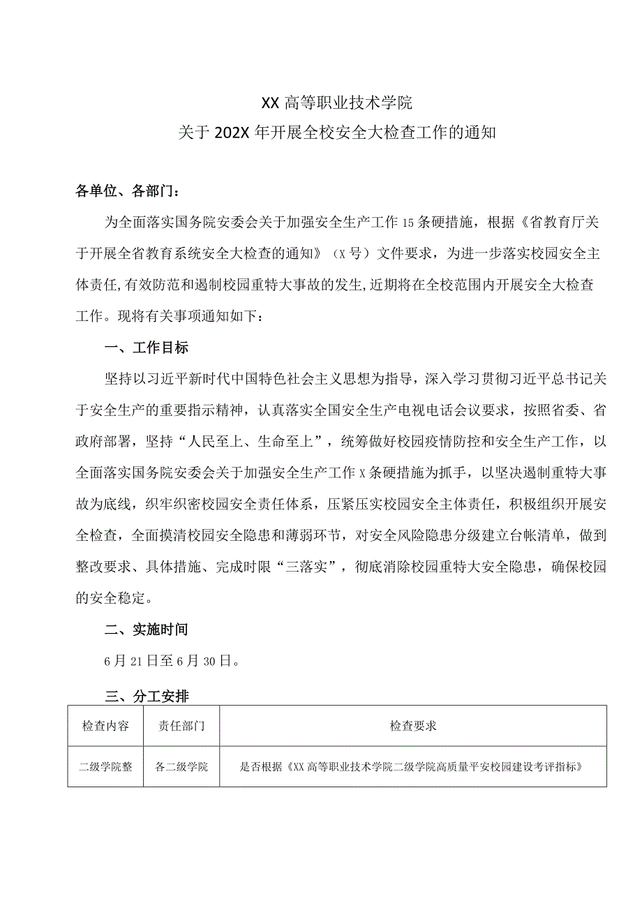 XX高等职业技术学院关于202X年开展全校安全大检查工作的通知.docx_第1页