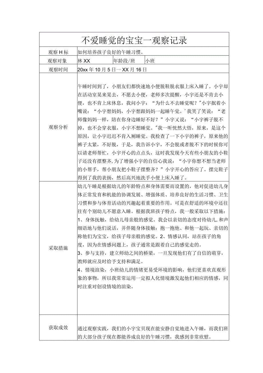 不爱睡觉的宝宝--观察记录.docx_第1页