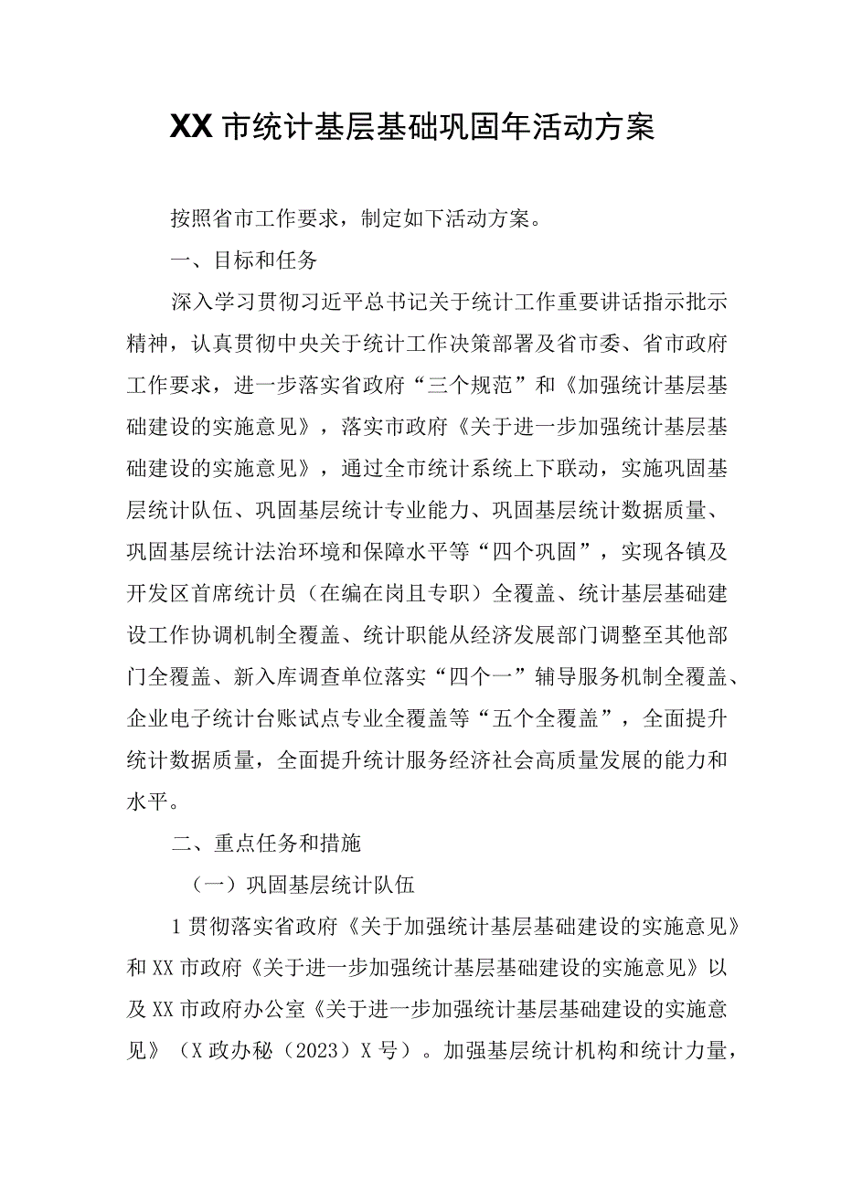 XX市统计基层基础巩固年活动方案.docx_第1页