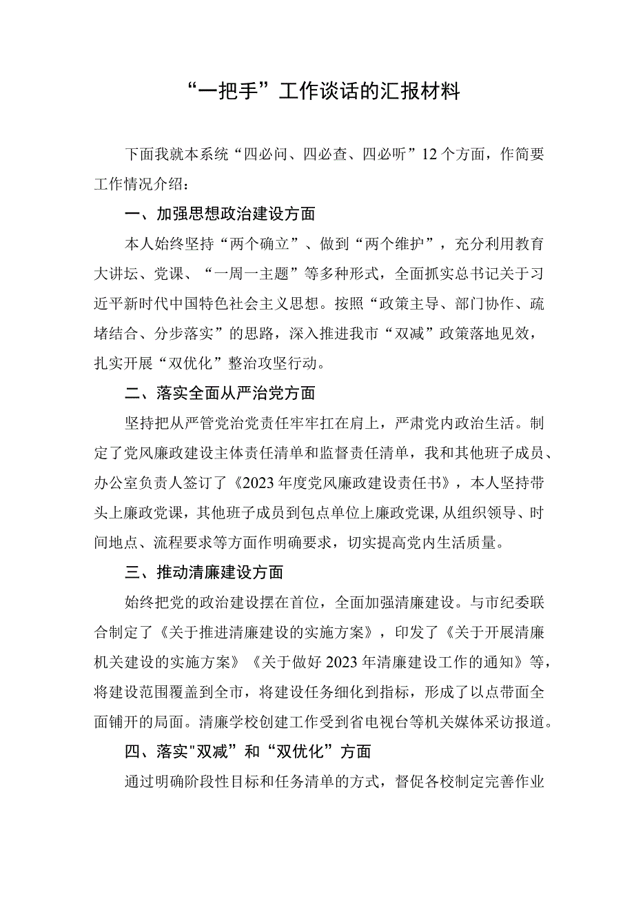 一把手工作谈话的汇报材料.docx_第1页