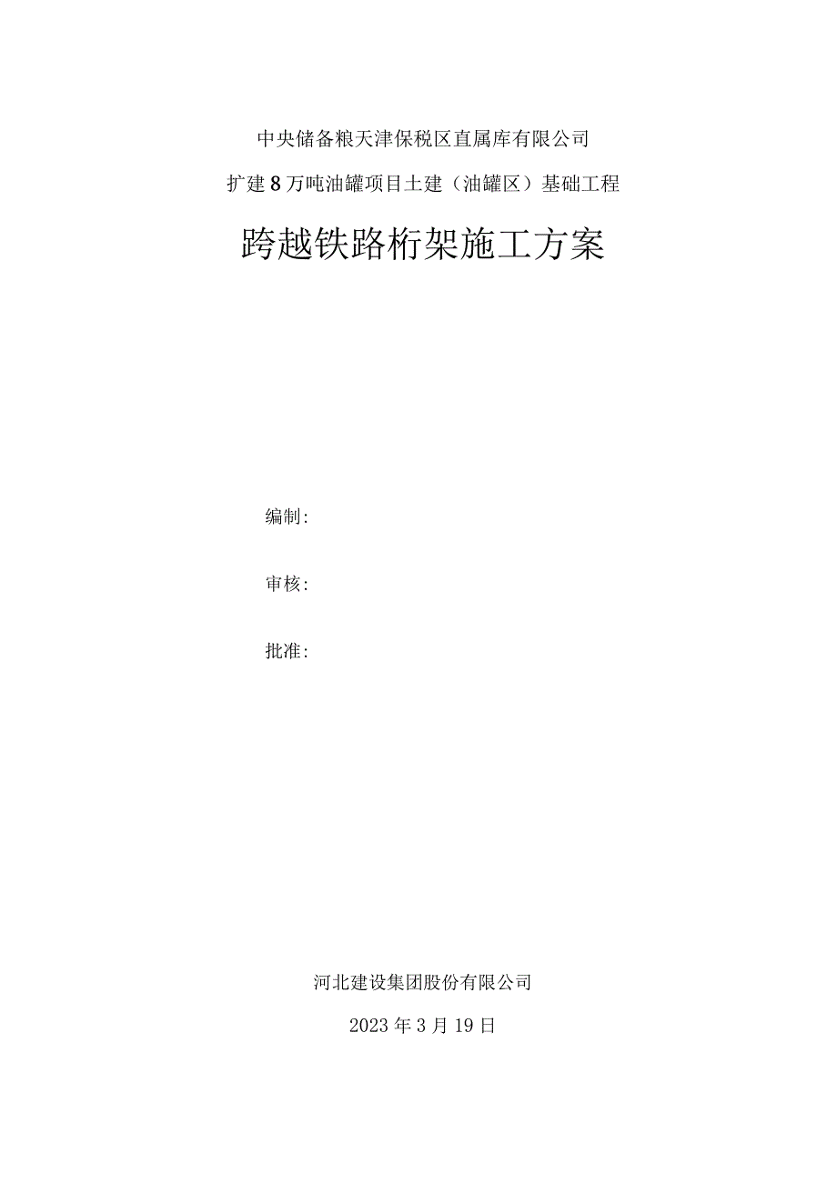 中储粮跨越铁路桁架施工方案.docx_第2页