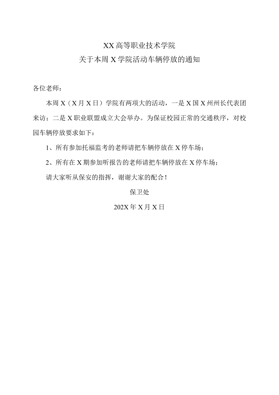 XX高等职业技术学院关于本周X学院活动车辆停放的通知.docx_第1页