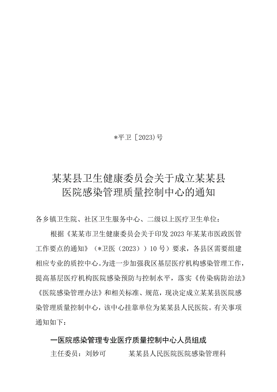 ☆县级医院感染管理质量控制中心成立文件.docx_第1页