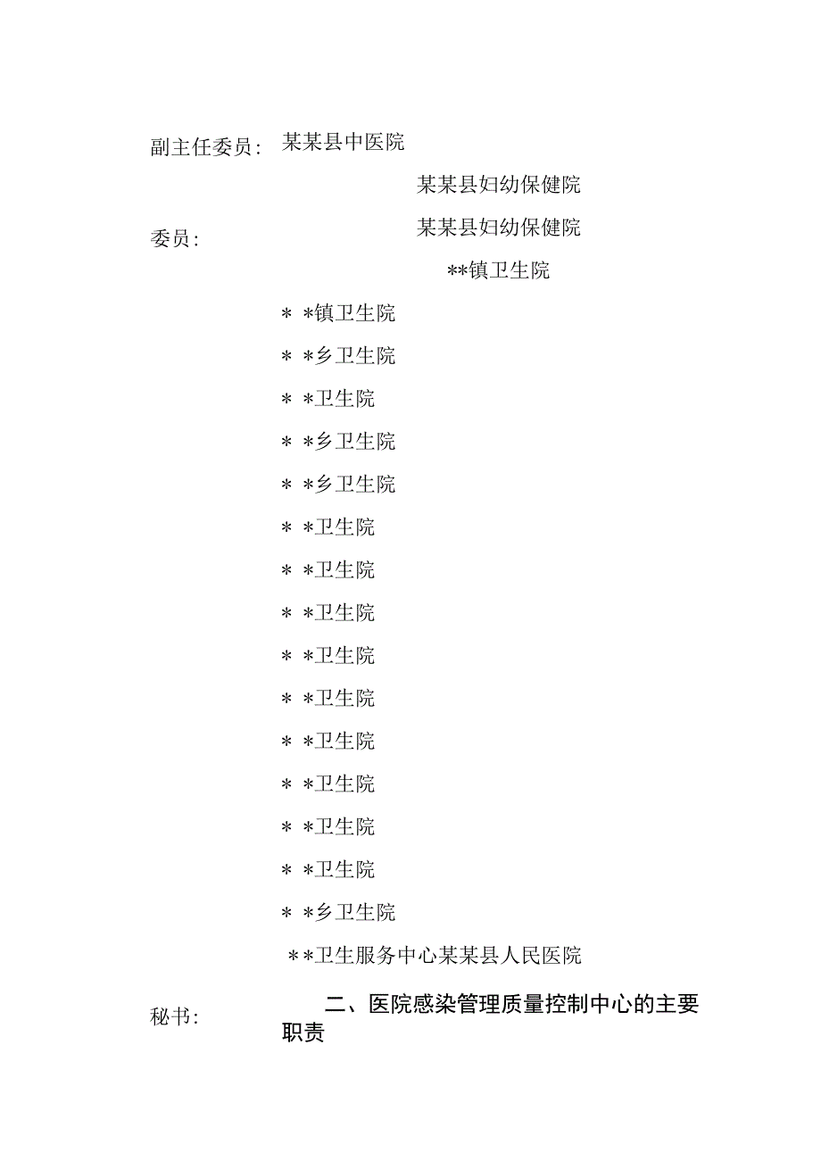 ☆县级医院感染管理质量控制中心成立文件.docx_第2页