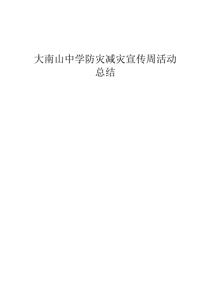 中学防灾减灾宣传周活动总结.docx_第1页