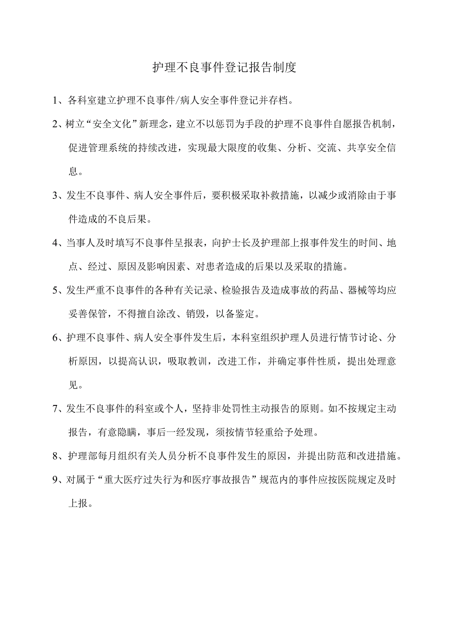 不良事件登记报告制度.docx_第1页