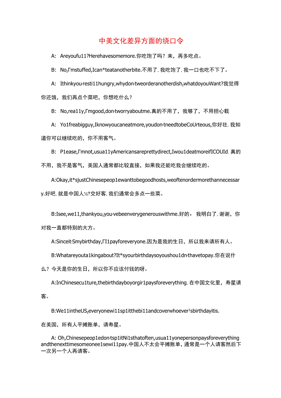 中美文化差异方面的绕口令.docx_第1页