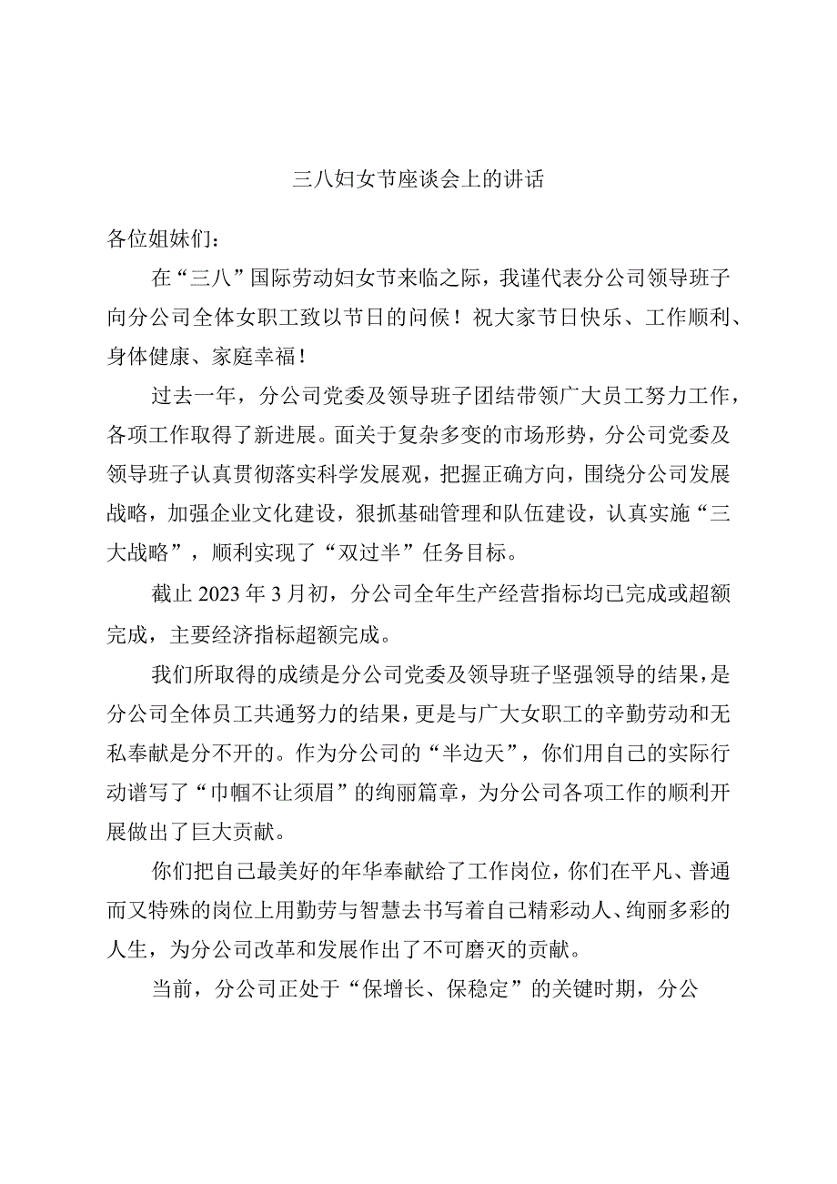 三八妇女节座谈会上的讲话.docx_第1页