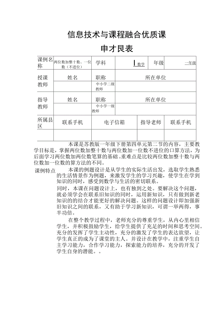 两位数加整十数一位数不进位信息技术与课程融合优质课申报表.docx_第1页