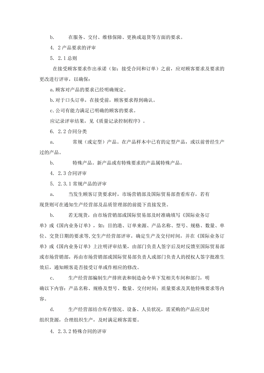 与顾客有关过程控制程序.docx_第2页