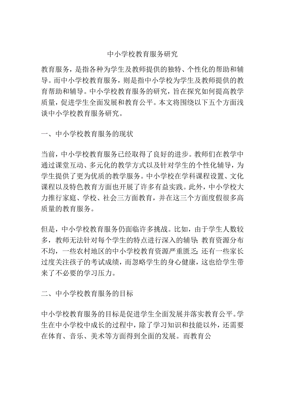 中小学校教育服务研究.docx_第1页