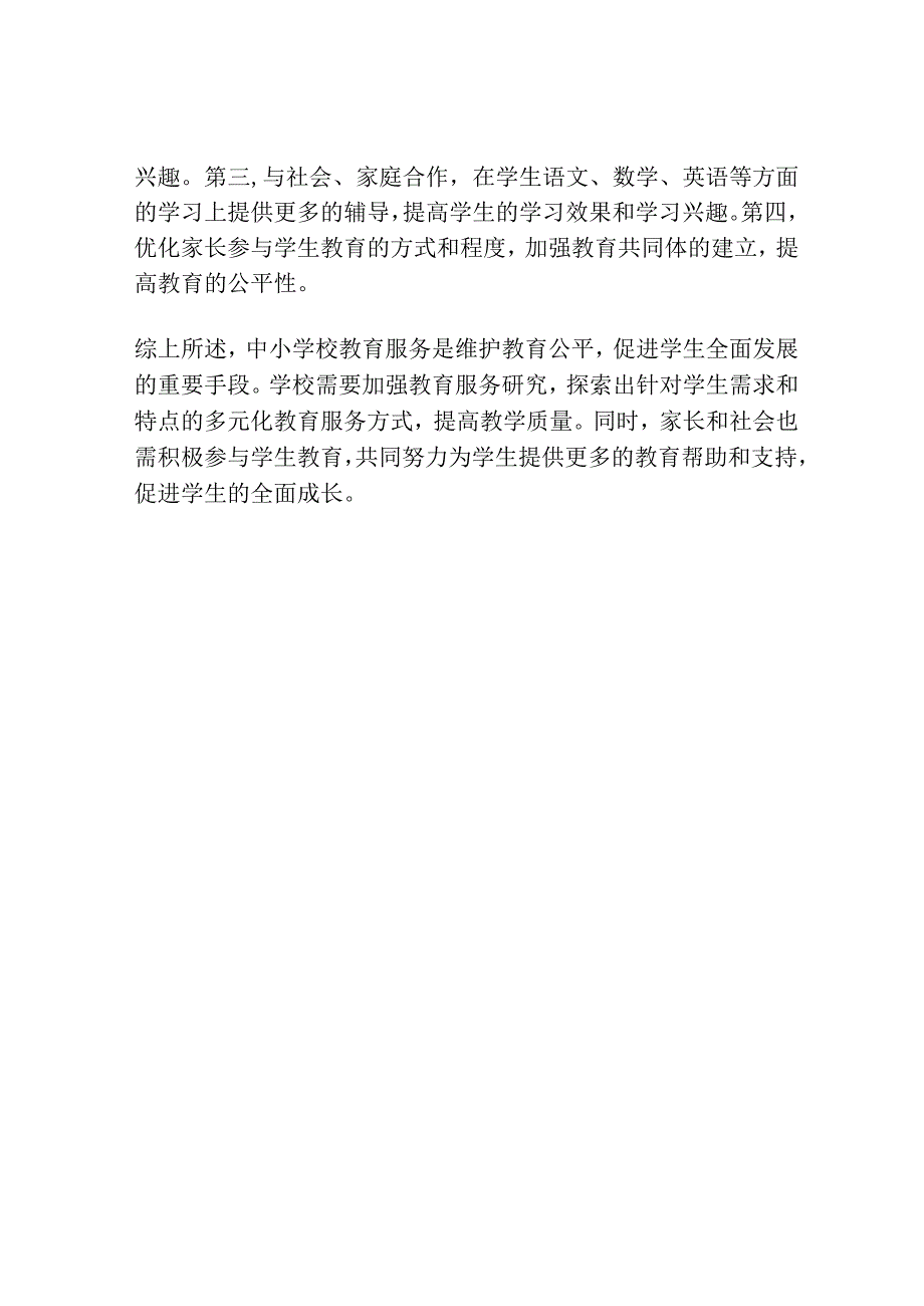 中小学校教育服务研究.docx_第3页