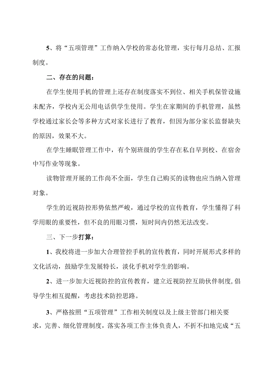 中小学关于落实“五项管理”的工作总结2篇（含给家长的建议).docx_第2页