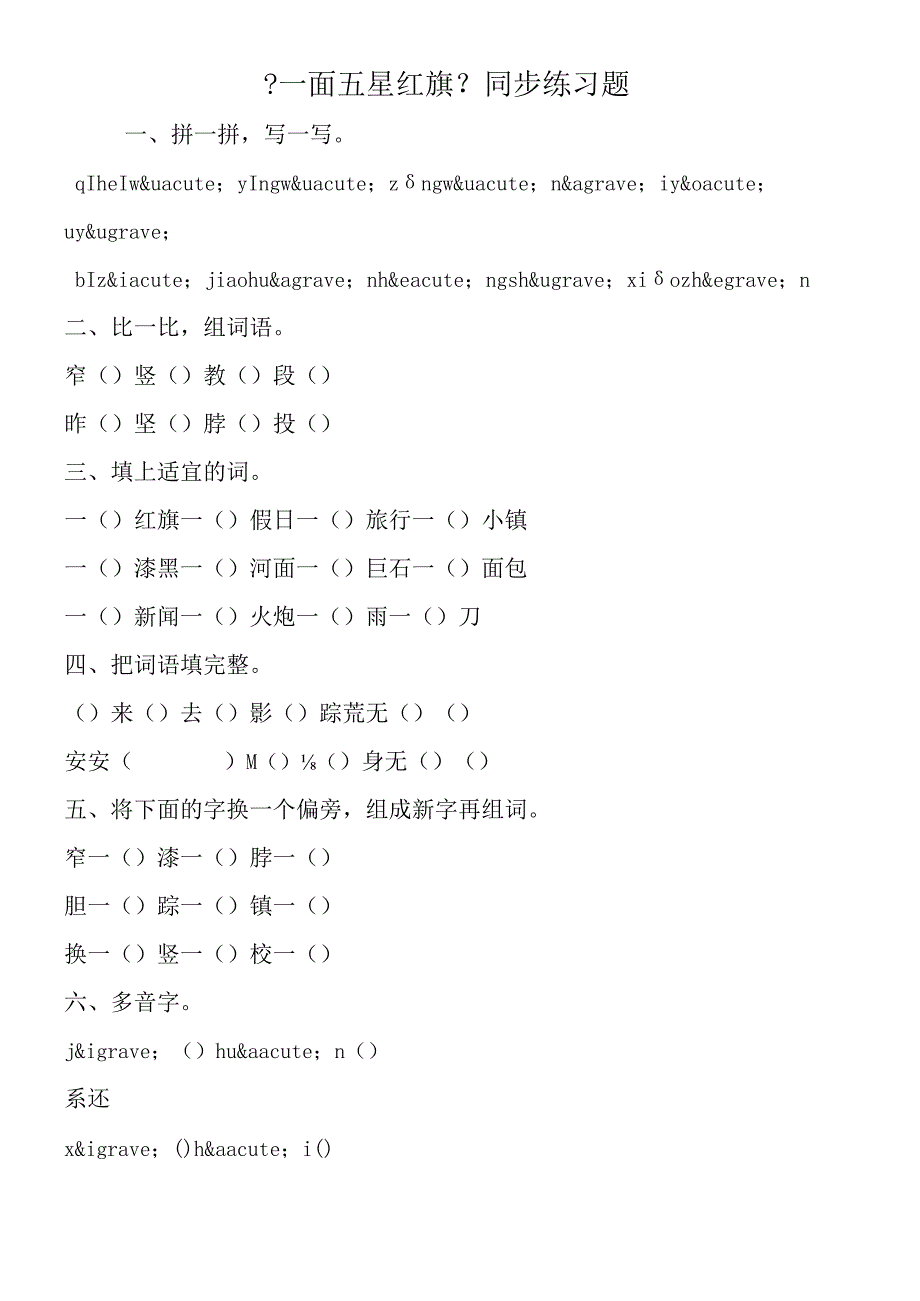 一面五星红旗同步练习题.docx_第1页