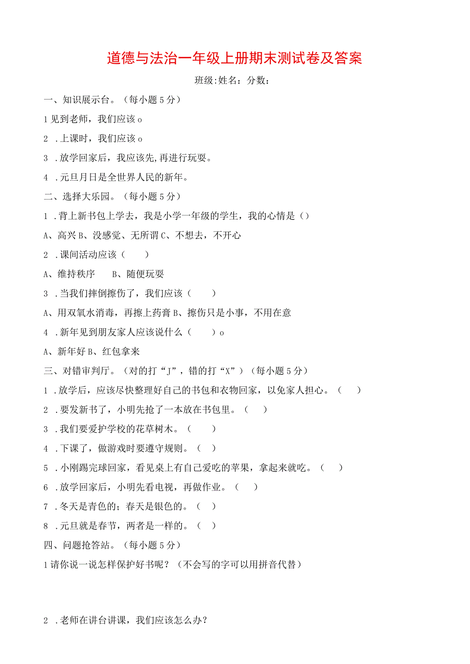 一年级上册道德与法治期末测试题及答案.docx_第1页