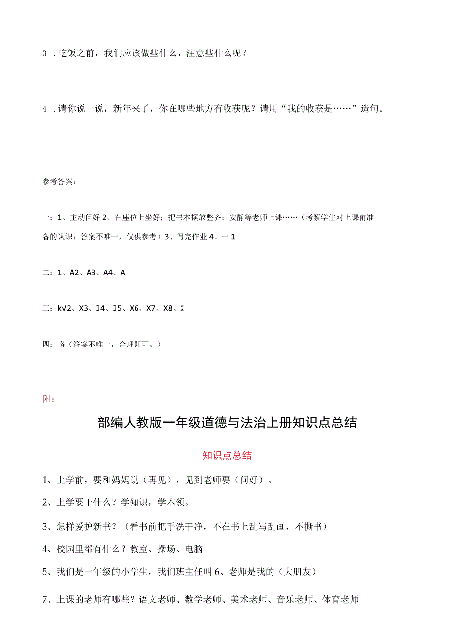 一年级上册道德与法治期末测试题及答案.docx_第2页