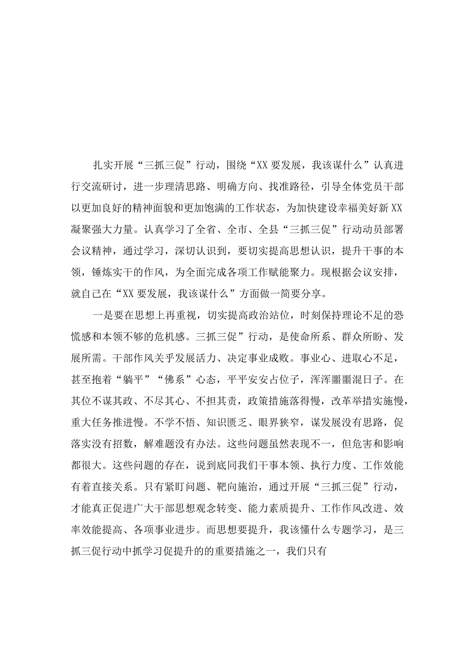 XX要发展我该谋什么开展三抓三促行动专题研讨交流发言材料1.docx_第3页