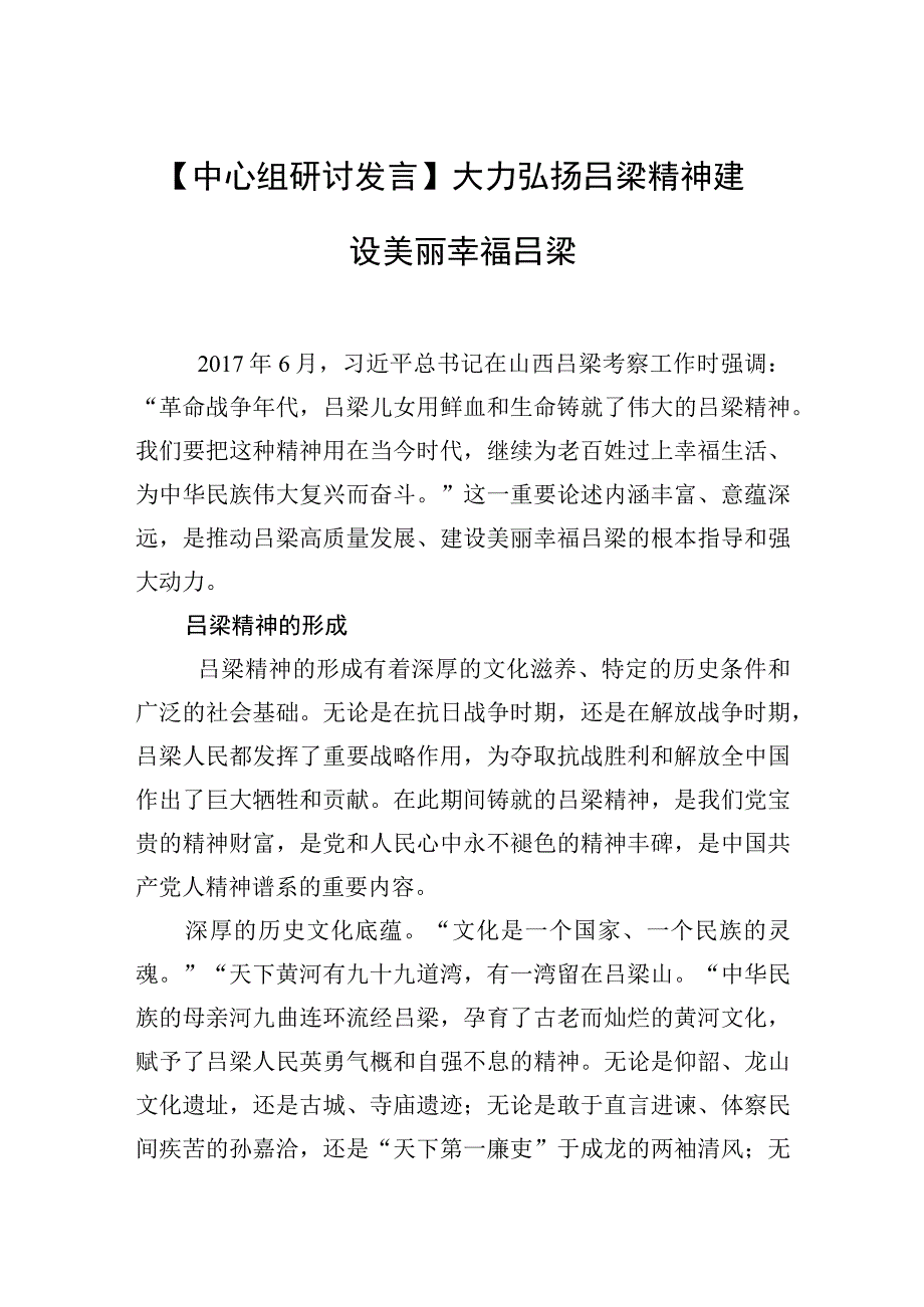 中心组研讨发言大力弘扬吕梁精神 建设美丽幸福吕梁.docx_第1页