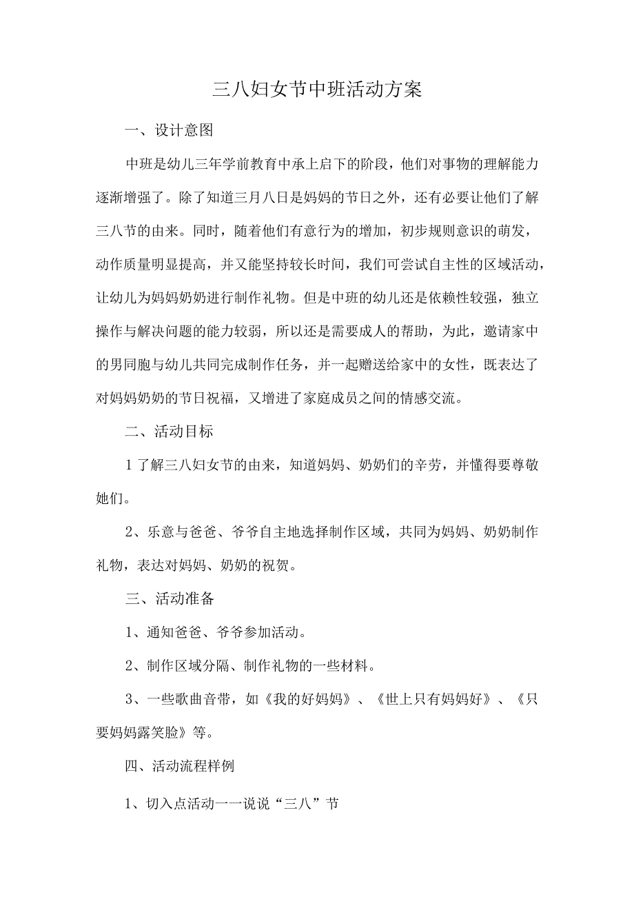 三八妇女节中班活动方案.docx_第1页